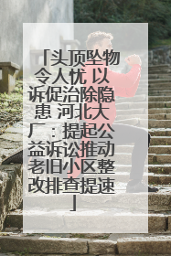 头顶坠物令人忧 以诉促治除隐患 河北大厂：提起公益诉讼推动老旧小区整改排查提速